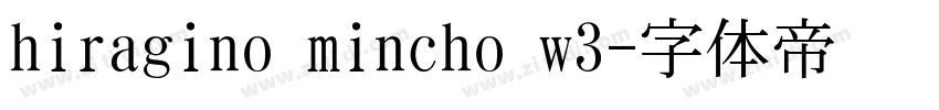 hiragino mincho w3字体转换